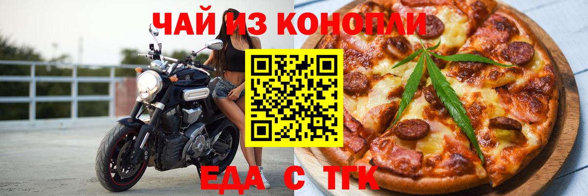 Еда ТГК конопля  Вход с VPN  Богданович 