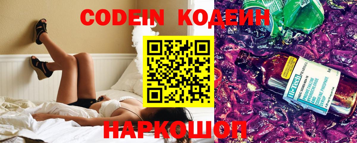 Кодеин Purple Drank  Вход с VPN  Богданович  Codein напиток Lean (лин) 